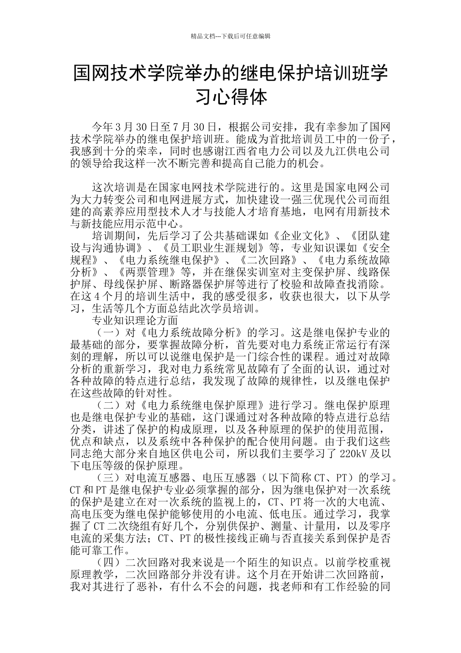国网技术学院举办的继电保护培训班学习心得体_第1页