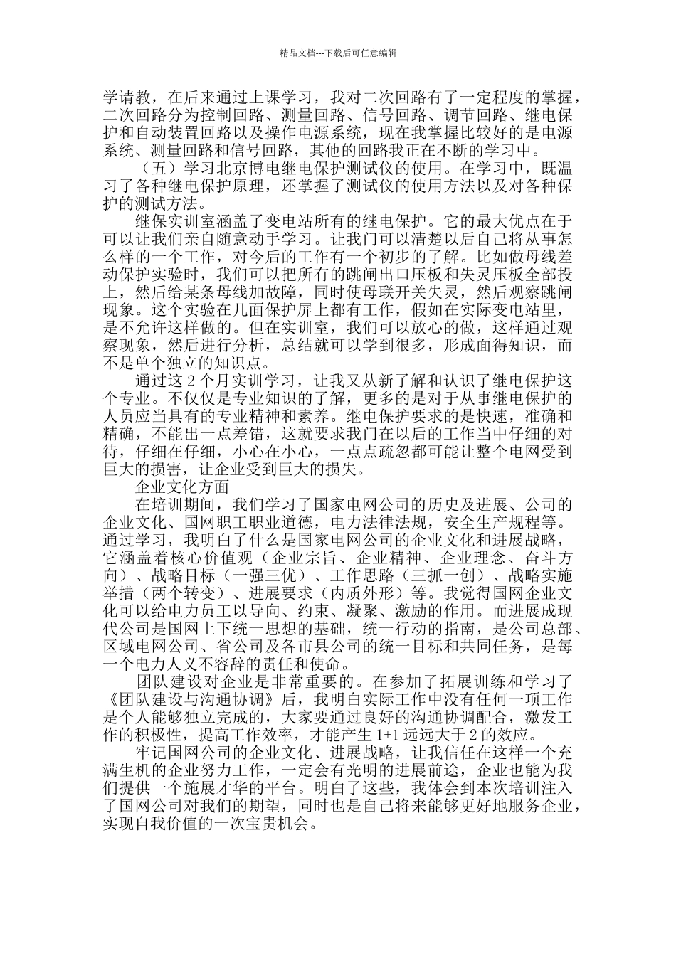 国网技术学院举办的继电保护培训班学习心得体_第2页