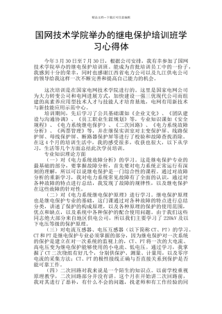 国网技术学院举办的继电保护培训班学习心得体