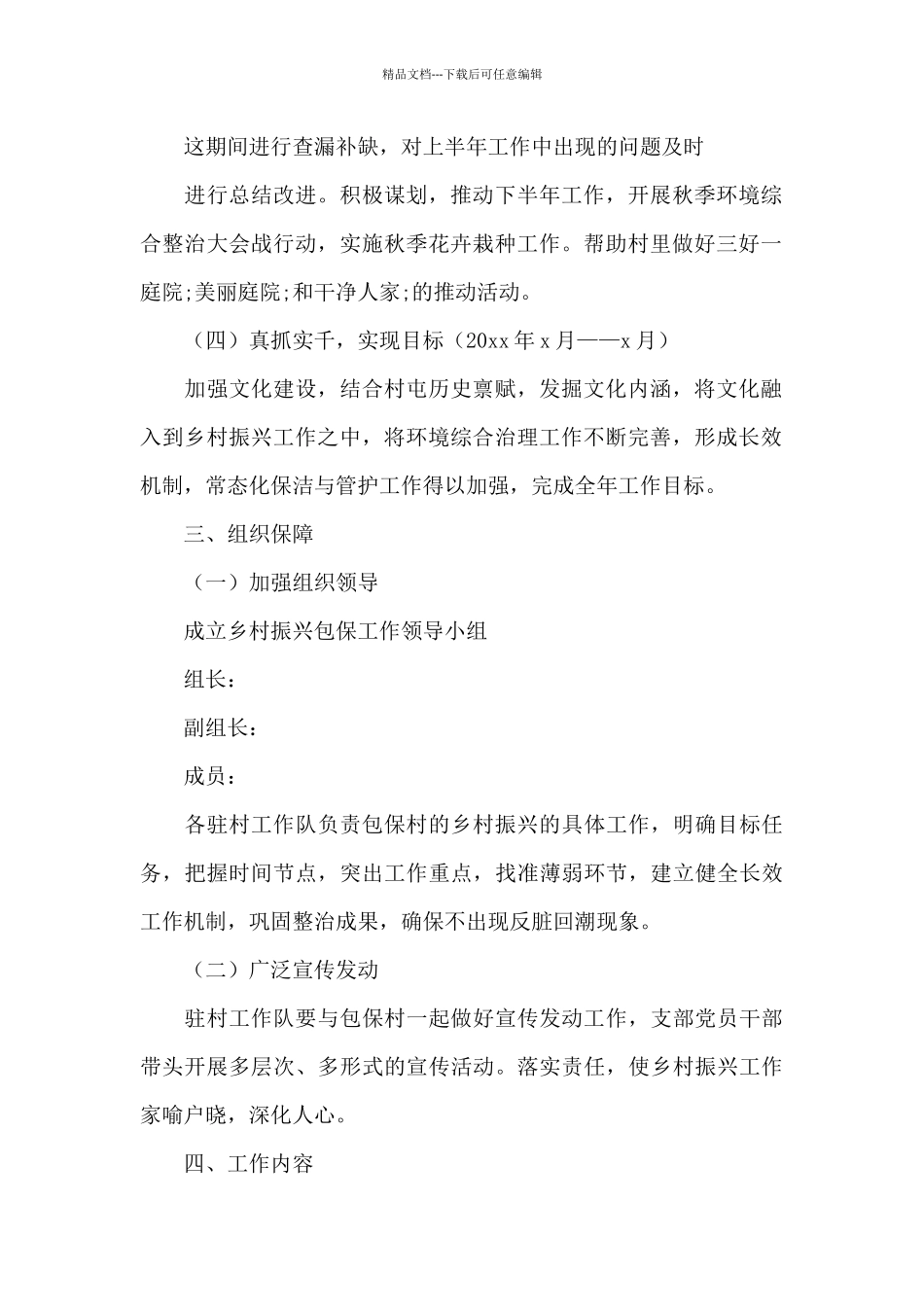 国资委乡村振兴工作计划范文三篇_第2页