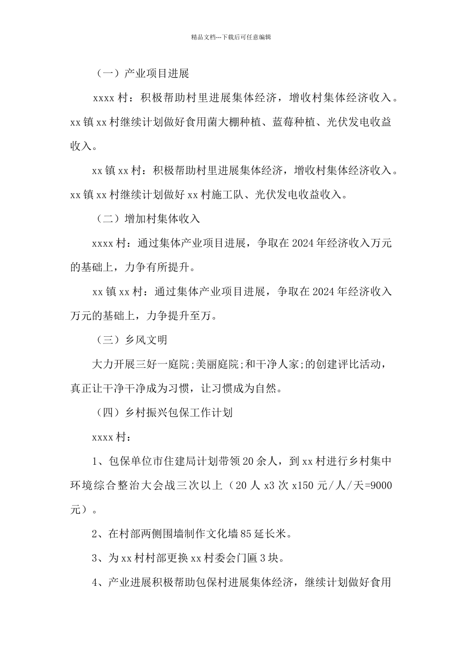 国资委乡村振兴工作计划范文三篇_第3页