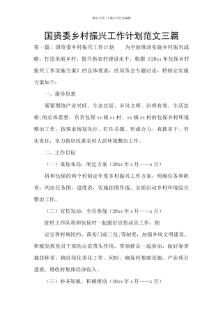 国资委乡村振兴工作计划范文三篇