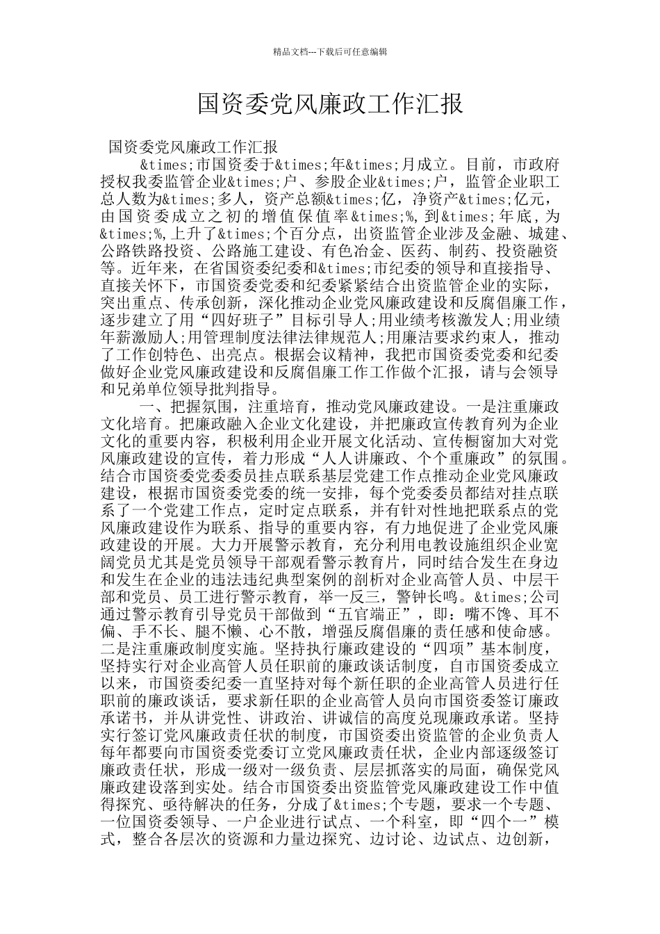 国资委党风廉政工作汇报_第1页