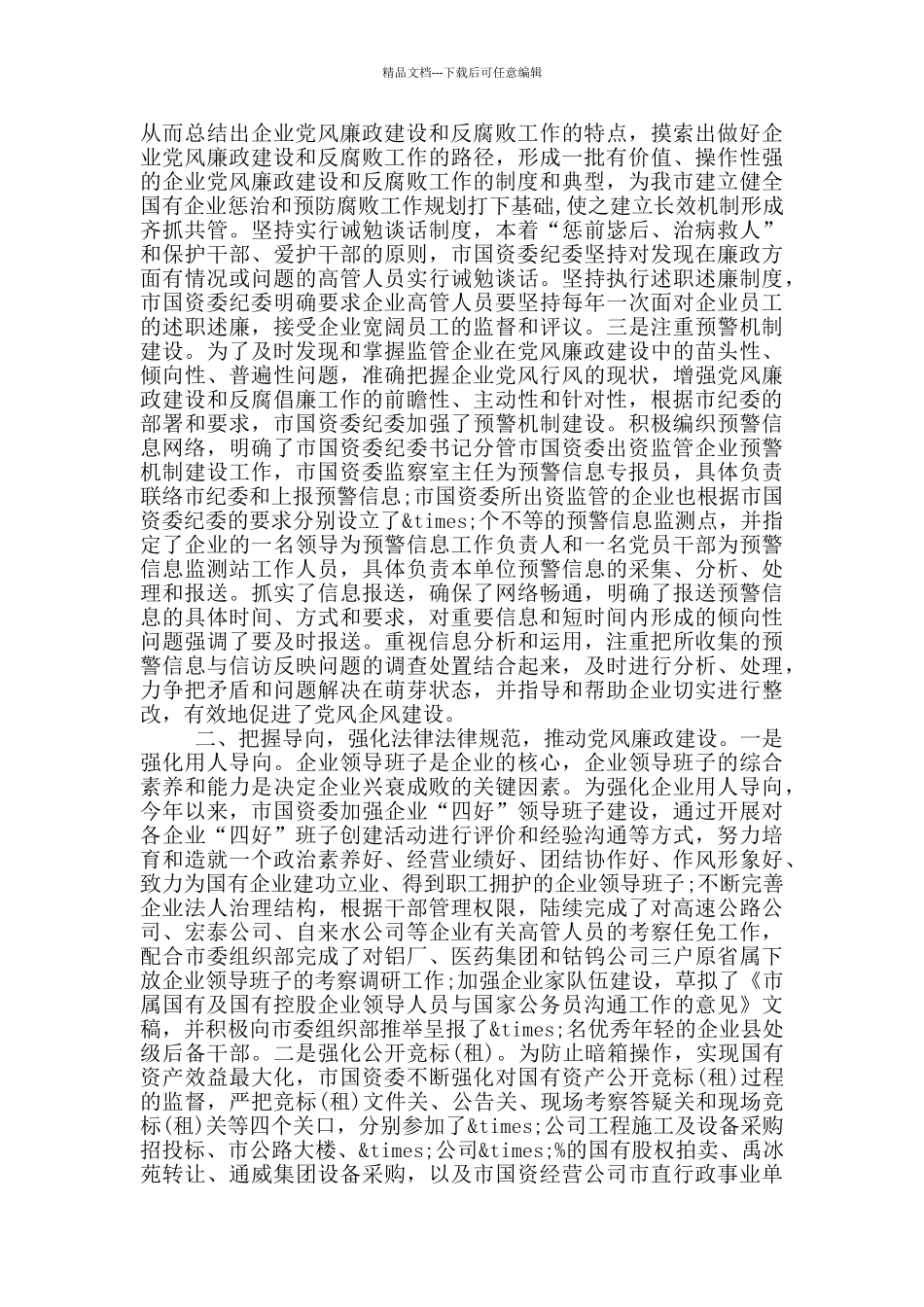 国资委党风廉政工作汇报_第2页