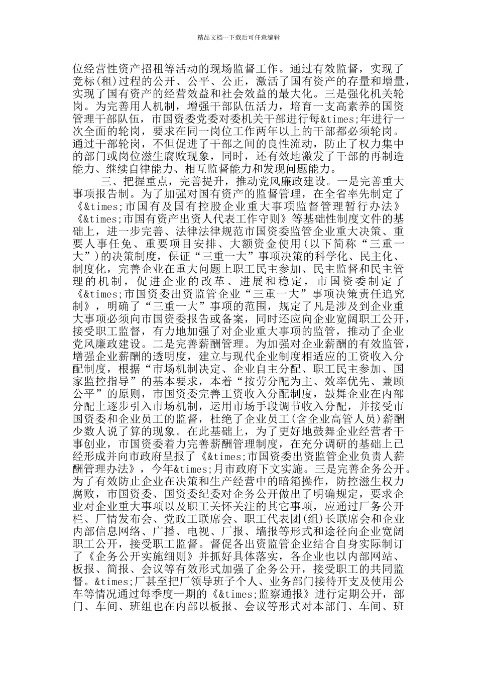 国资委党风廉政工作汇报_第3页