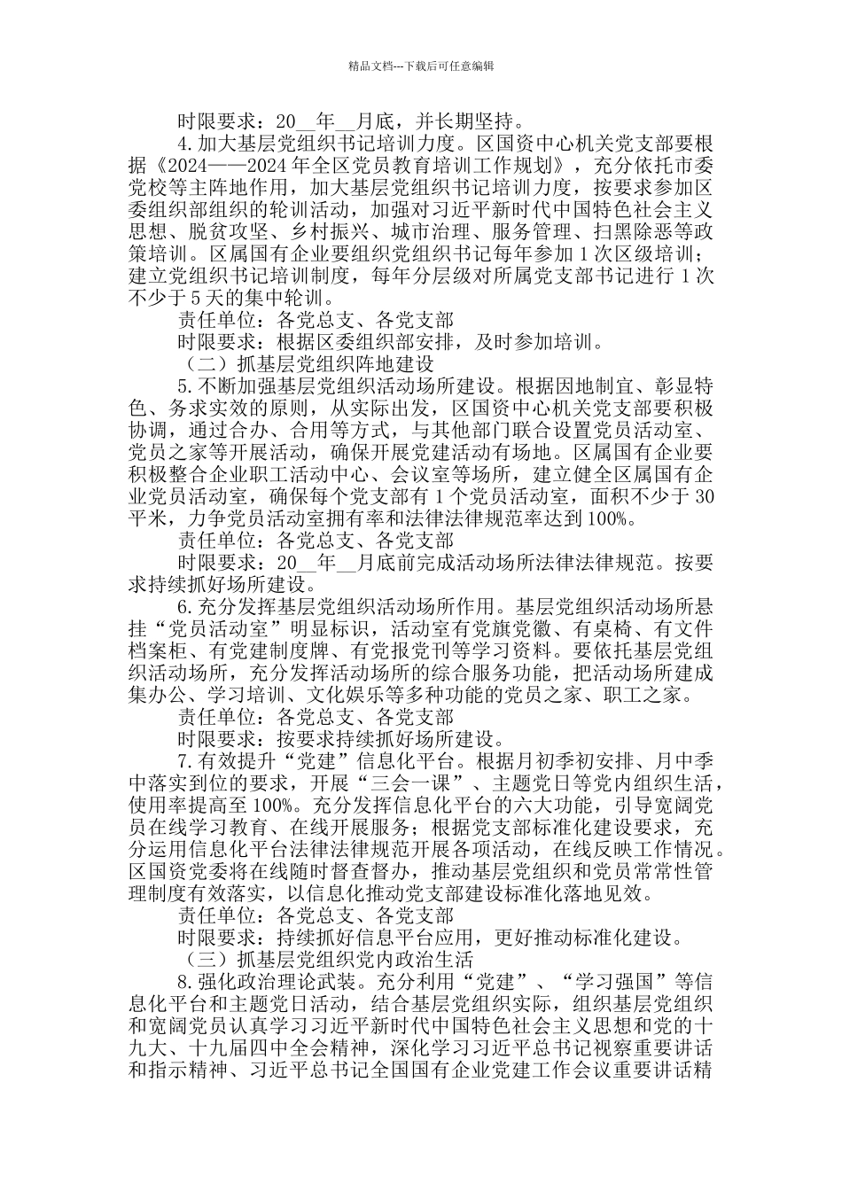 国资中心基层党组织建设实施方案_第2页