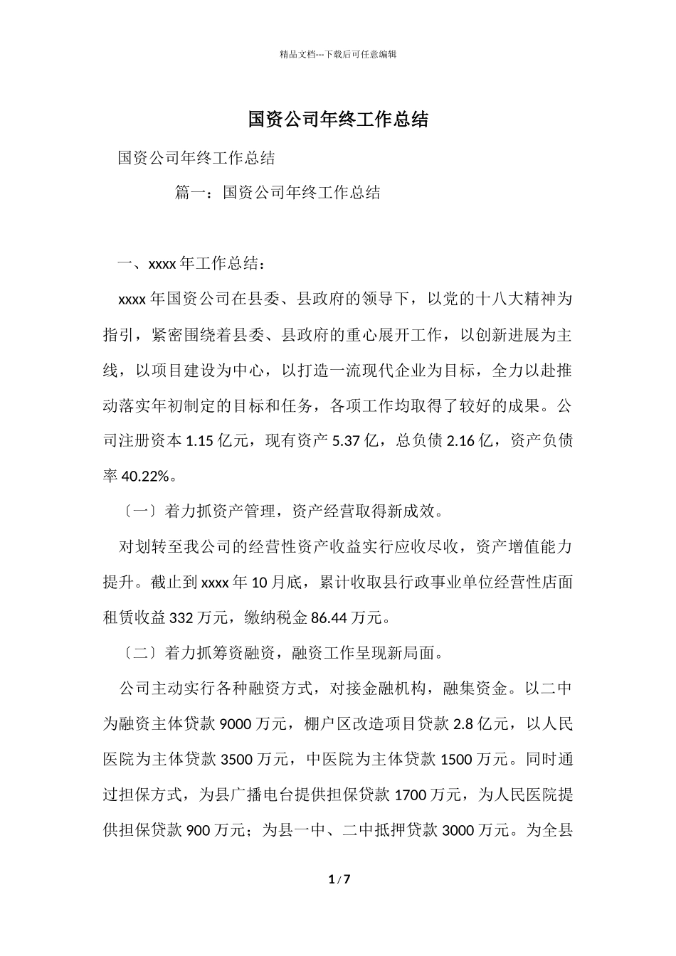 国资公司年终工作总结_第1页