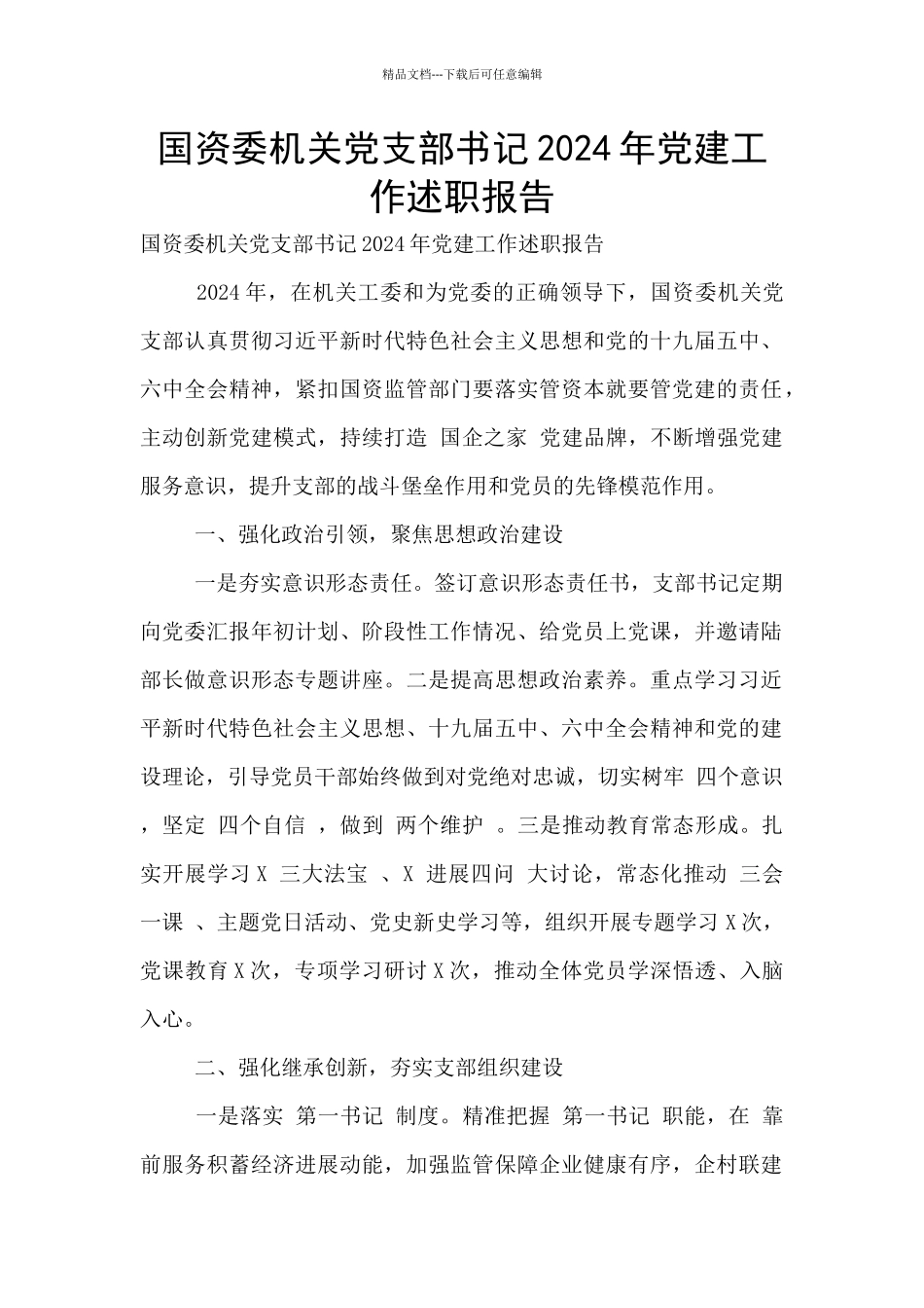 国资委机关党支部书记2024年党建工作述职报告_第1页