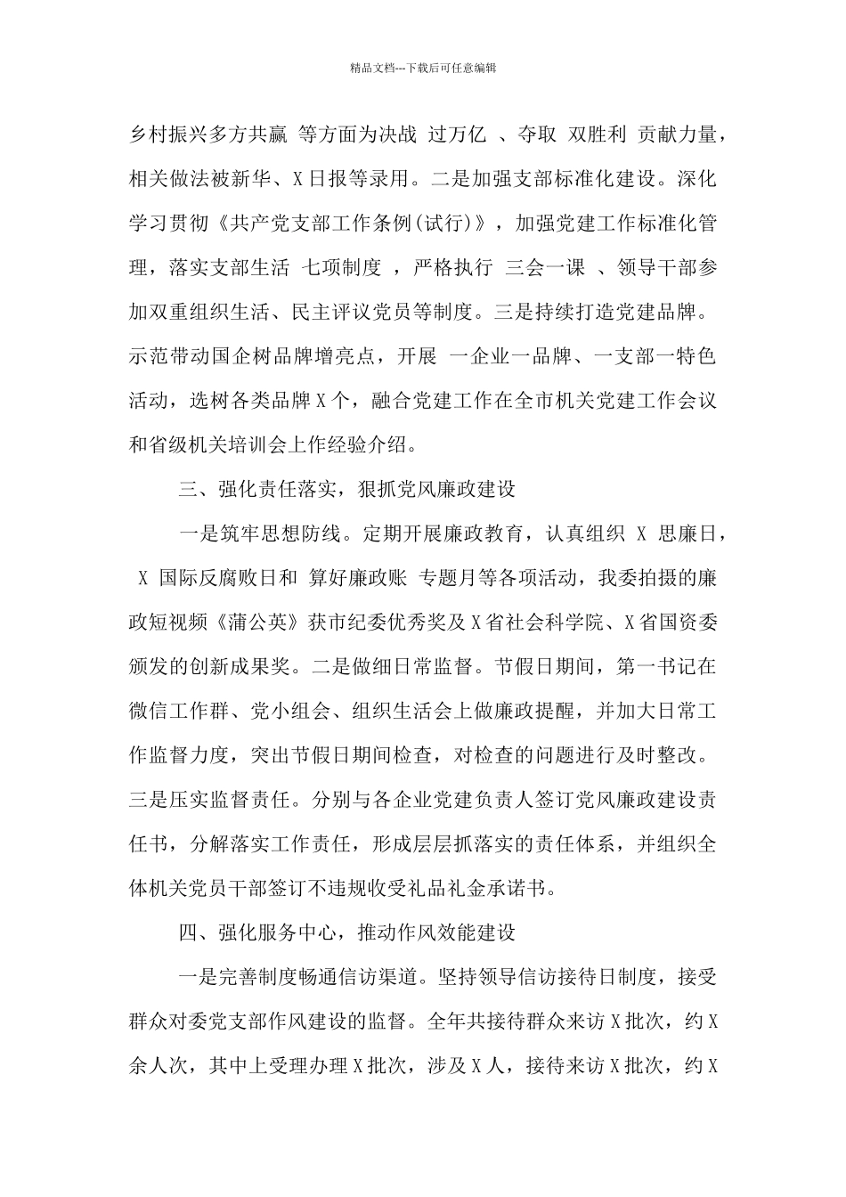 国资委机关党支部书记2024年党建工作述职报告_第2页