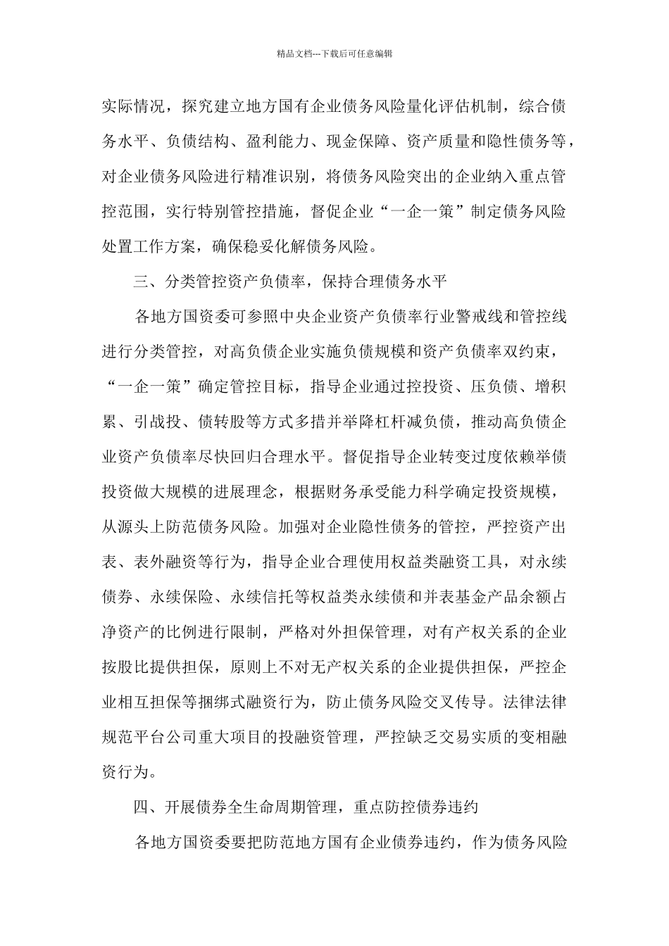 国资委关于加强地方国有企业债务风险管控工作的指导意见_第2页