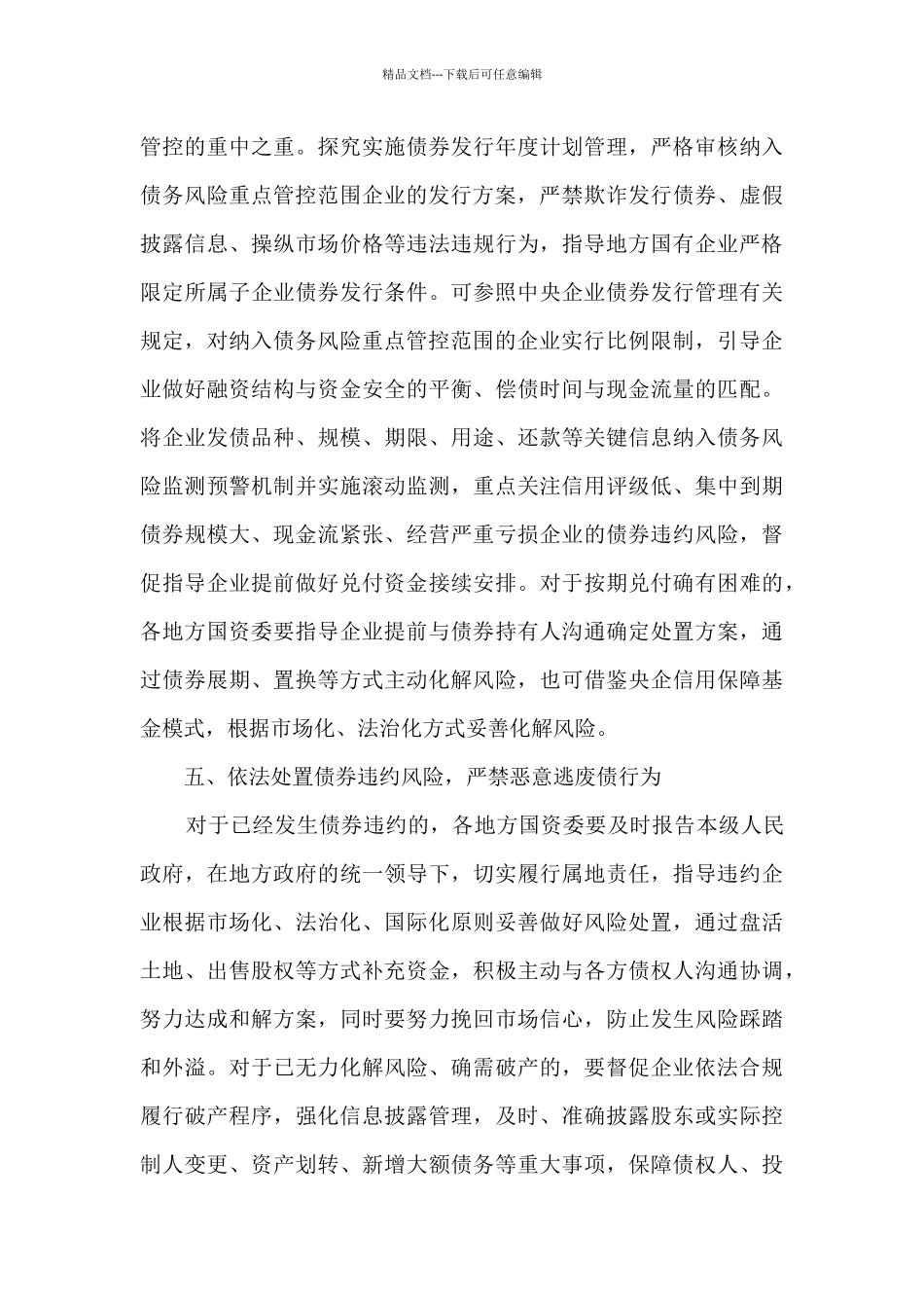 国资委关于加强地方国有企业债务风险管控工作的指导意见_第3页