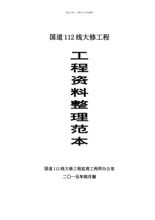 国道112线工程资料整理范本