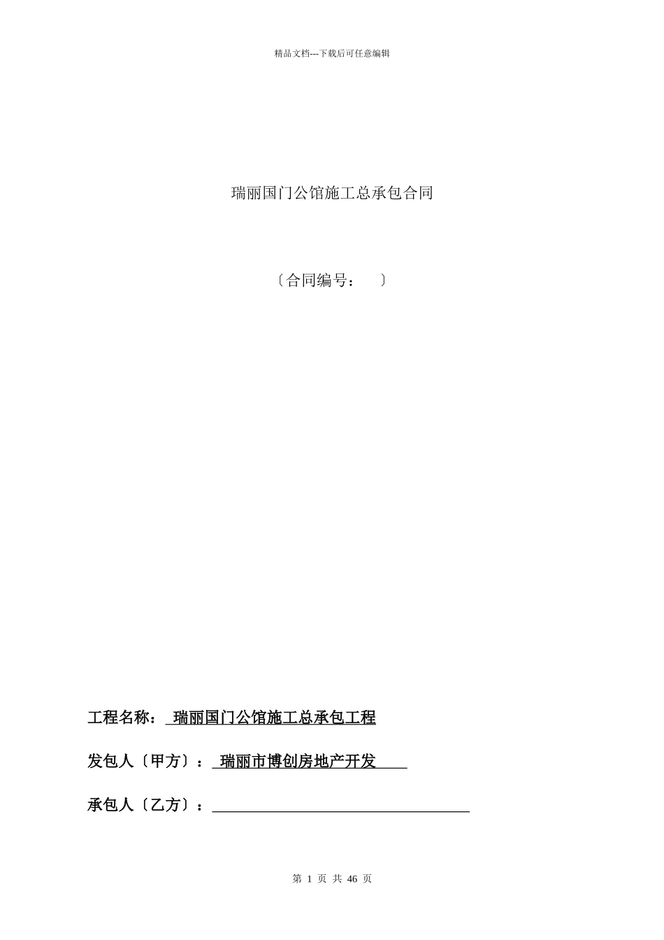 国门公馆总包合同模板_第1页