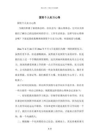国贸个人实习心得