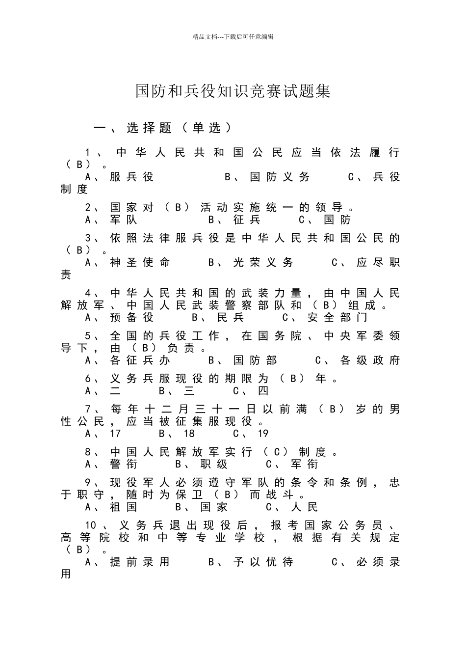 国防和兵役知识试题库_第1页