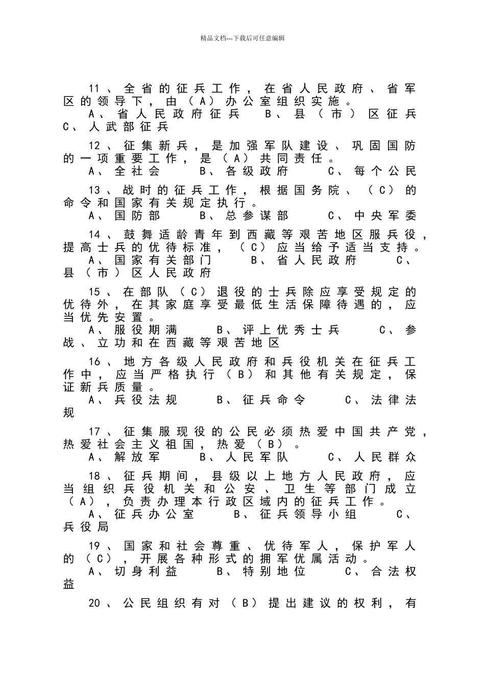 国防和兵役知识试题库_第2页