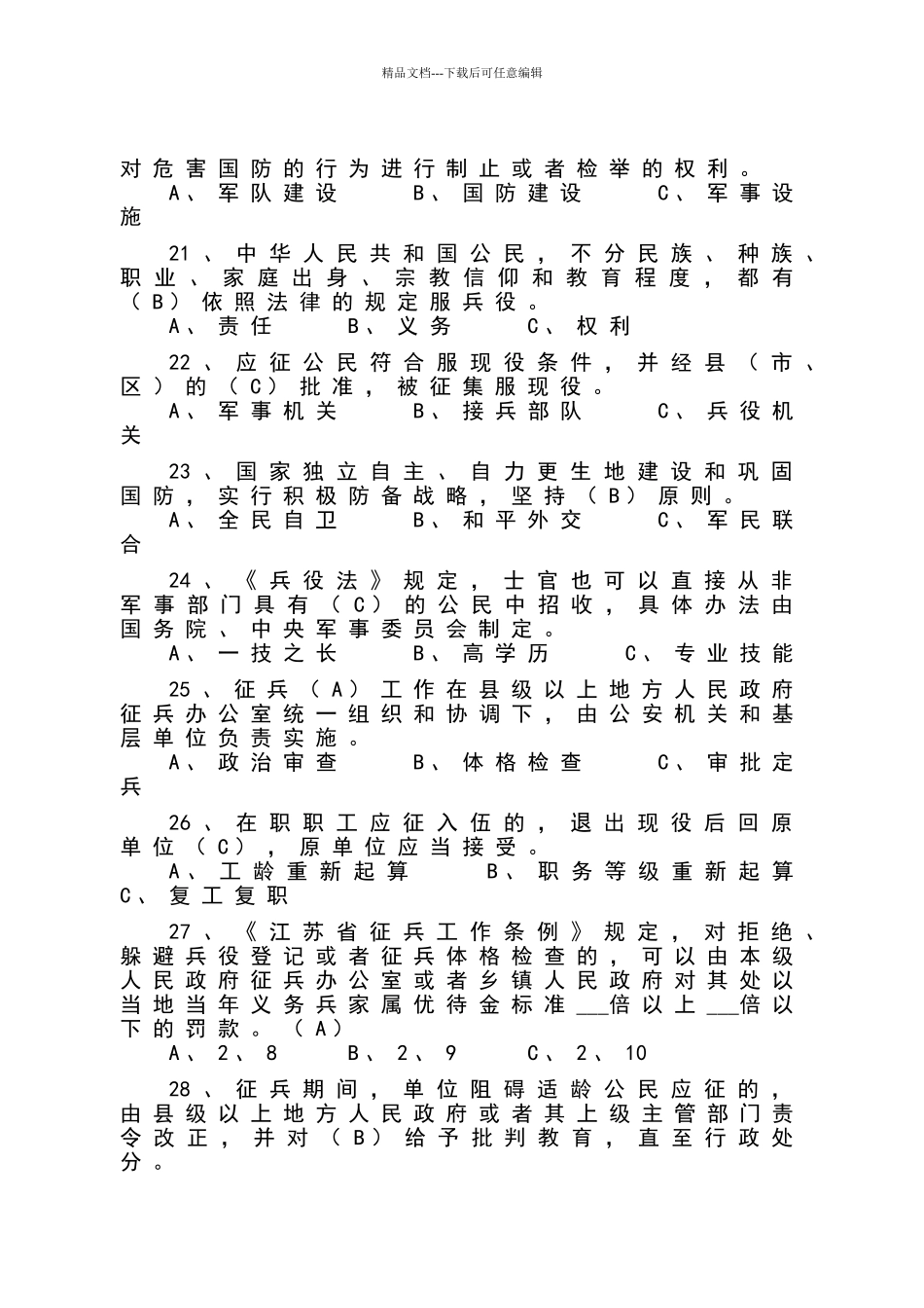国防和兵役知识试题库_第3页