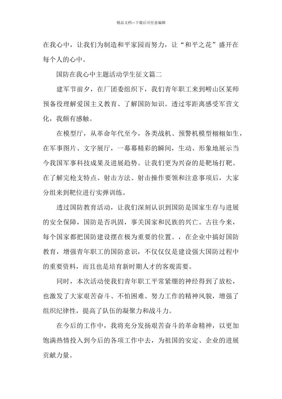 国防在我心中主题活动学生征文8篇_第2页