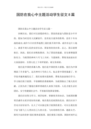 国防在我心中主题活动学生征文8篇