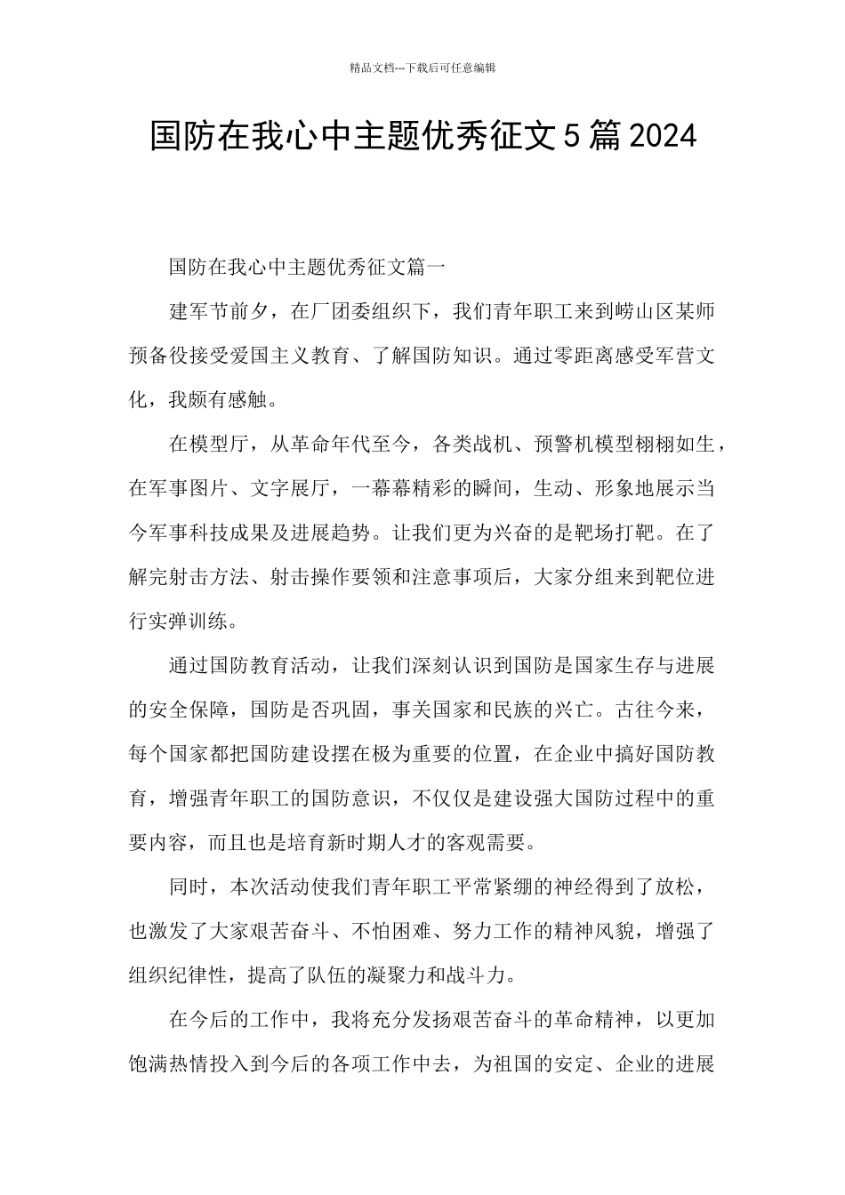 国防在我心中主题优秀征文5篇2024_第1页