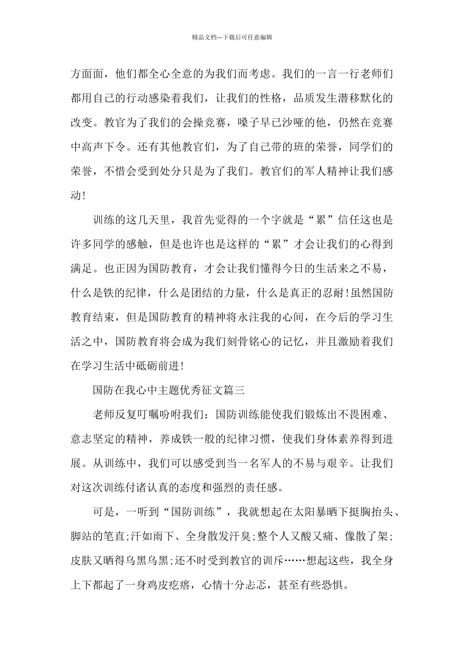 国防在我心中主题优秀征文5篇2024_第3页