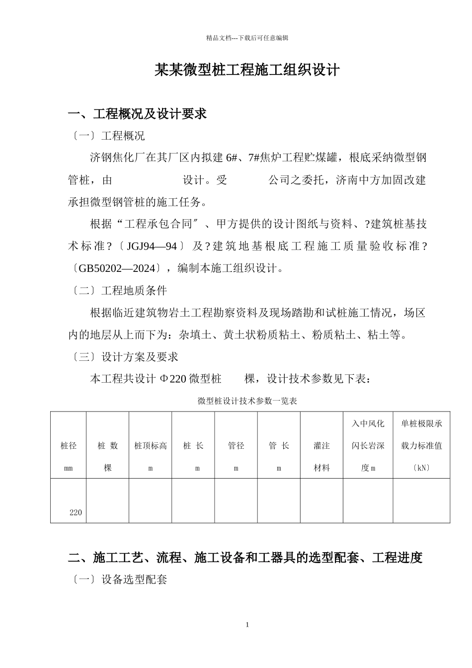 国贸大厦微型桩工程施工组织设计_第1页