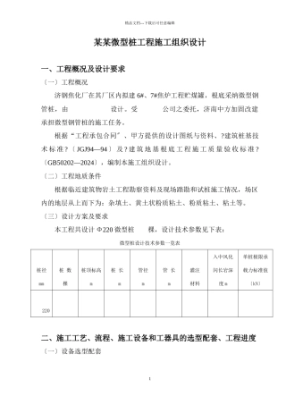 国贸大厦微型桩工程施工组织设计