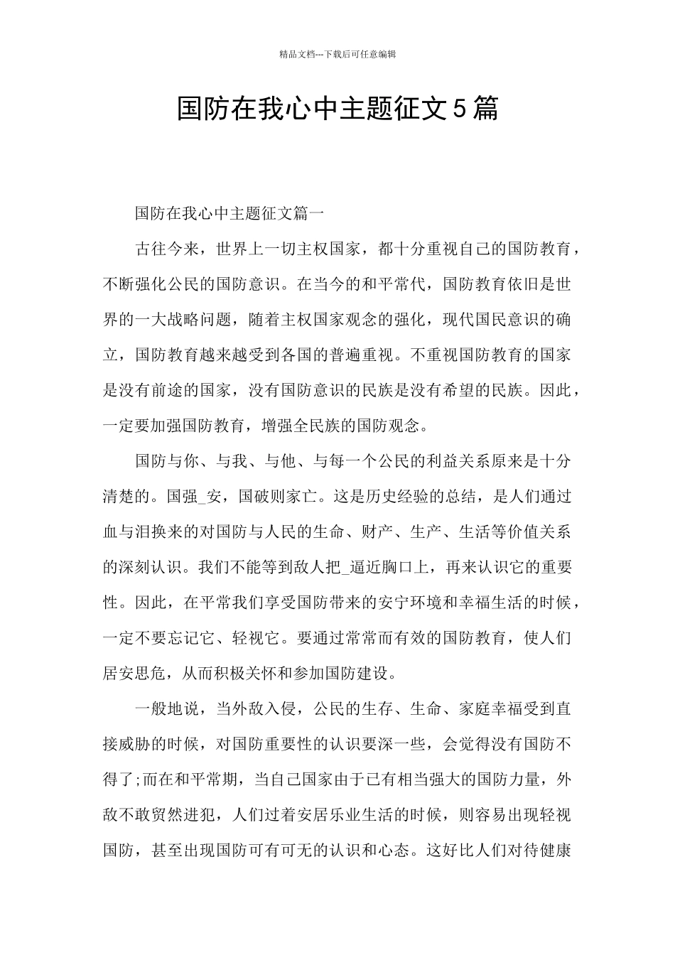 国防在我心中主题征文5篇_第1页