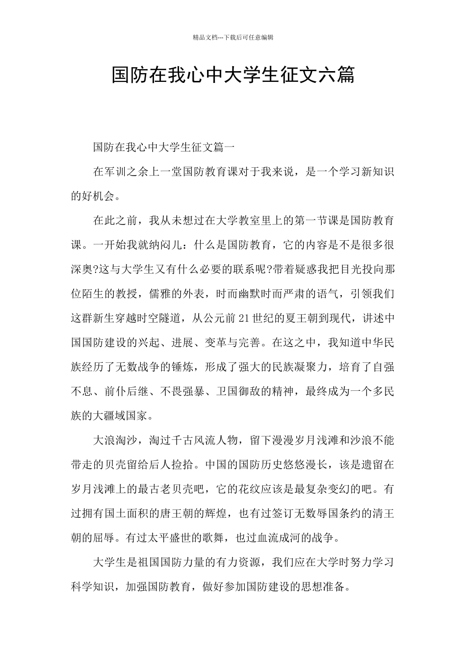 国防在我心中大学生征文六篇_第1页