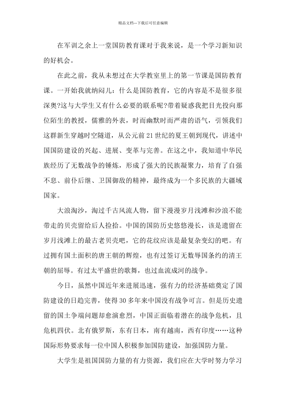 国防在我心中大学生征文六篇_第3页
