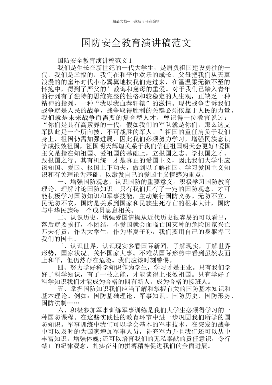 国防安全教育演讲稿范文_第1页