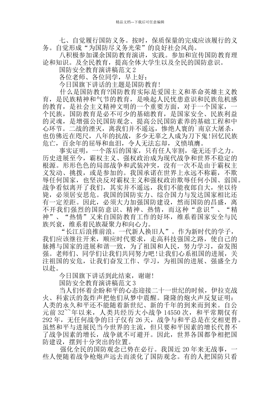 国防安全教育演讲稿范文_第2页