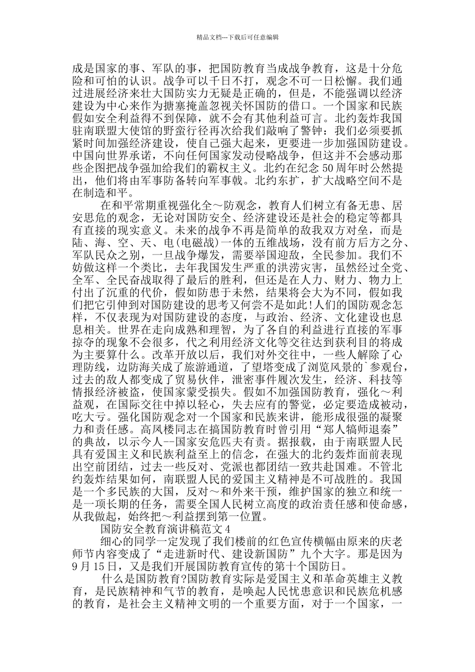 国防安全教育演讲稿范文_第3页