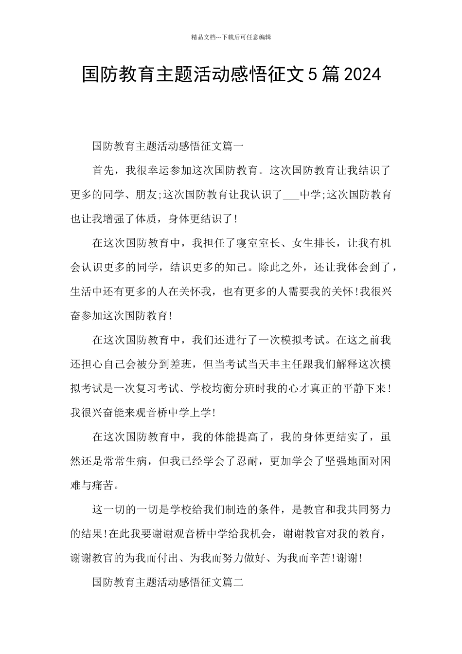 国防教育主题活动感悟征文5篇2024_第1页