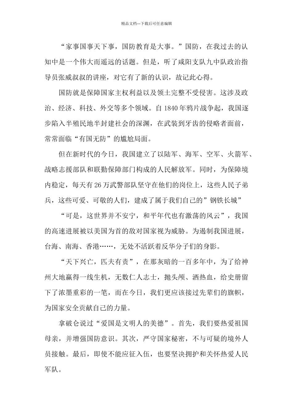 国防教育主题活动感悟征文5篇2024_第2页