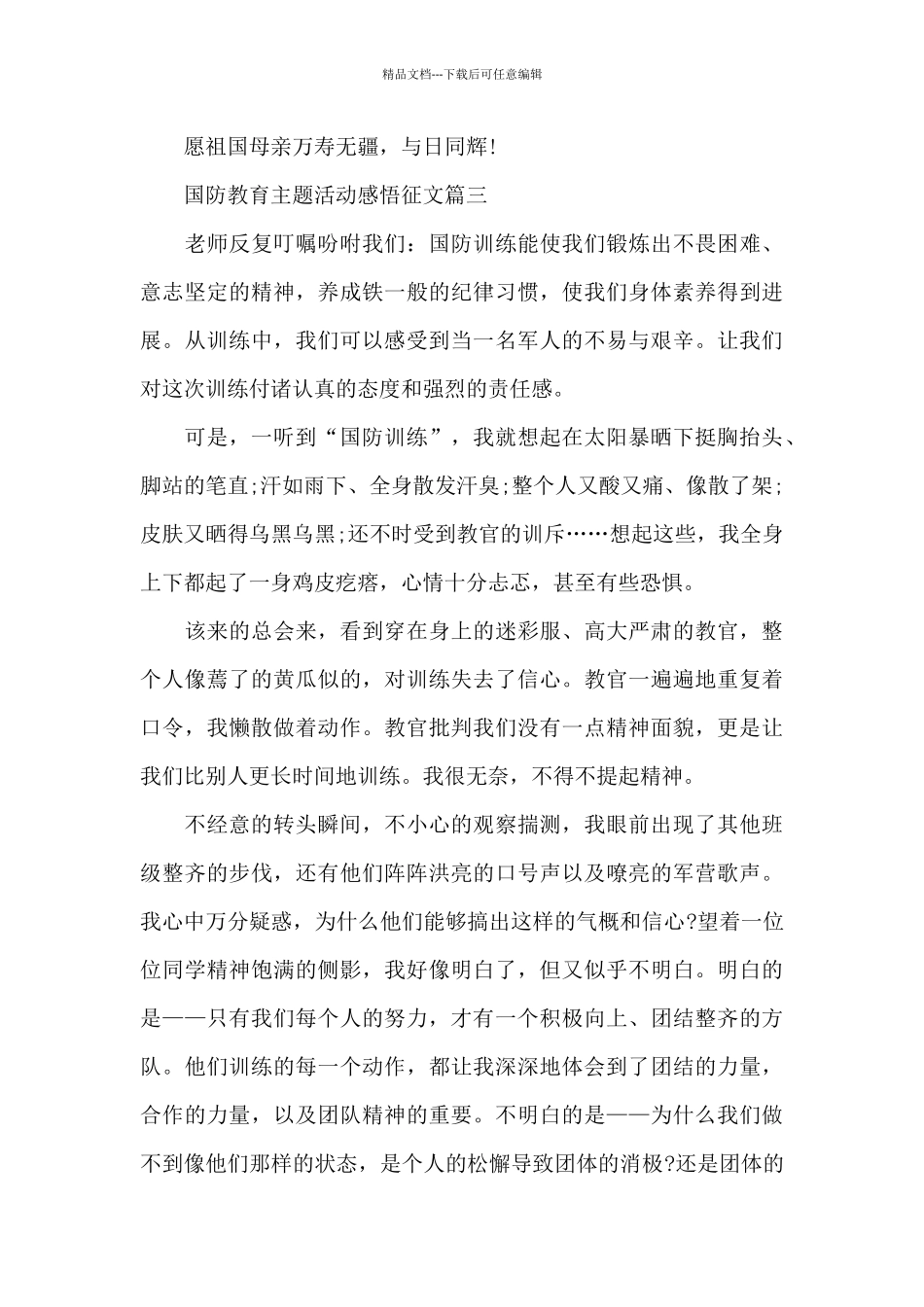 国防教育主题活动感悟征文5篇2024_第3页