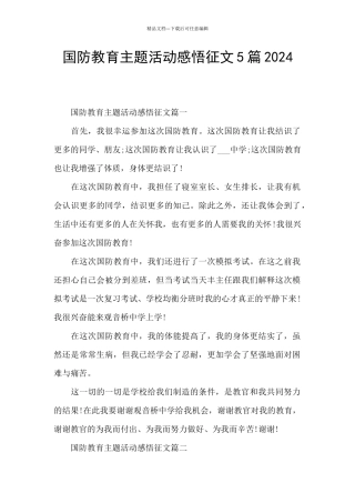 国防教育主题活动感悟征文5篇2024