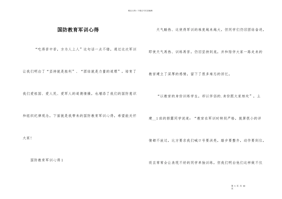 国防教育军训心得_第1页