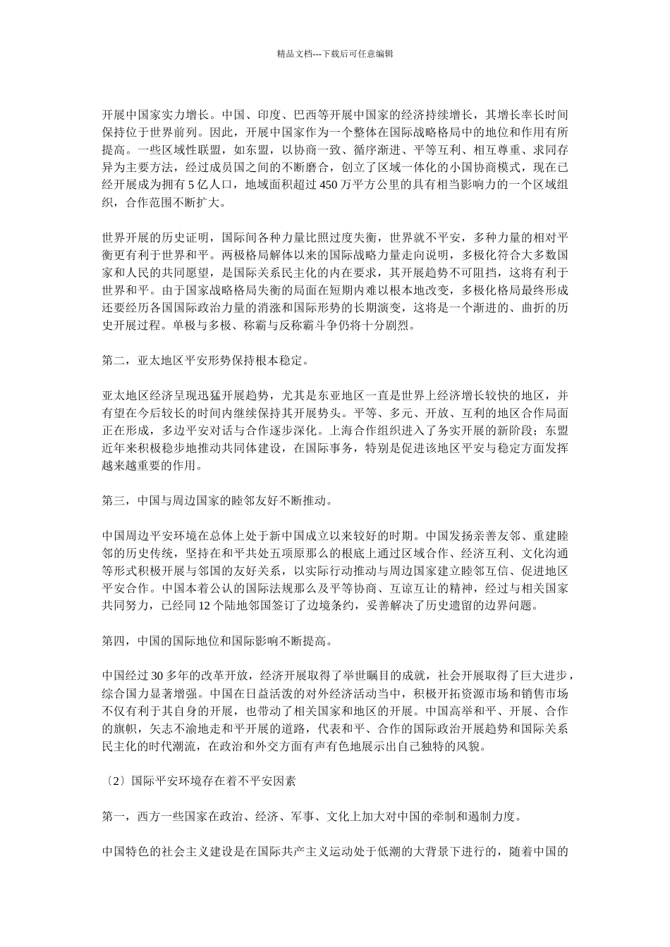 国防建设面临的安全形势与未来国防的发展趋势_第3页