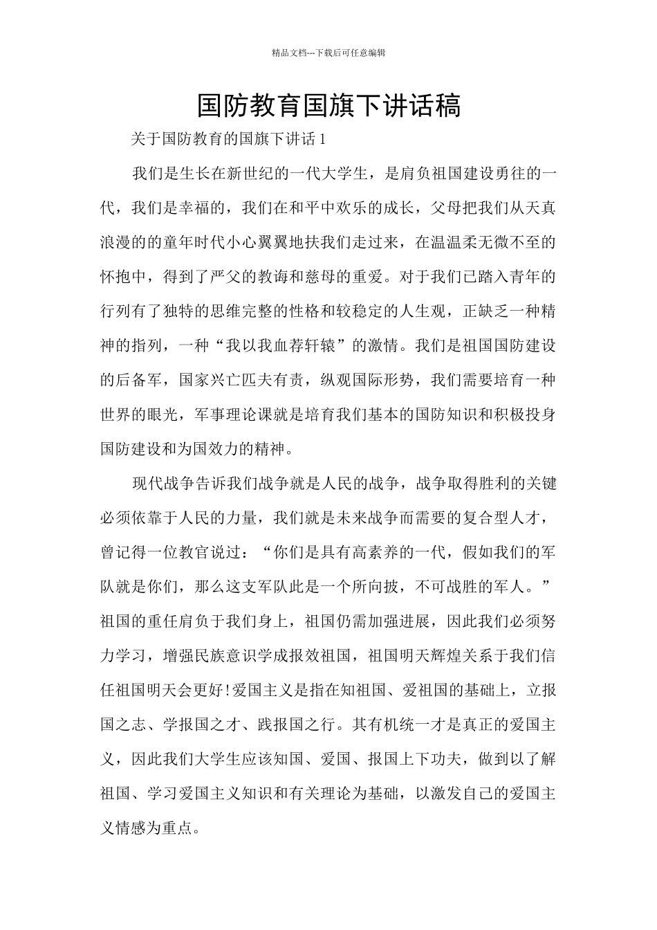国防教育国旗下讲话稿_第1页