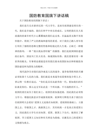 国防教育国旗下讲话稿