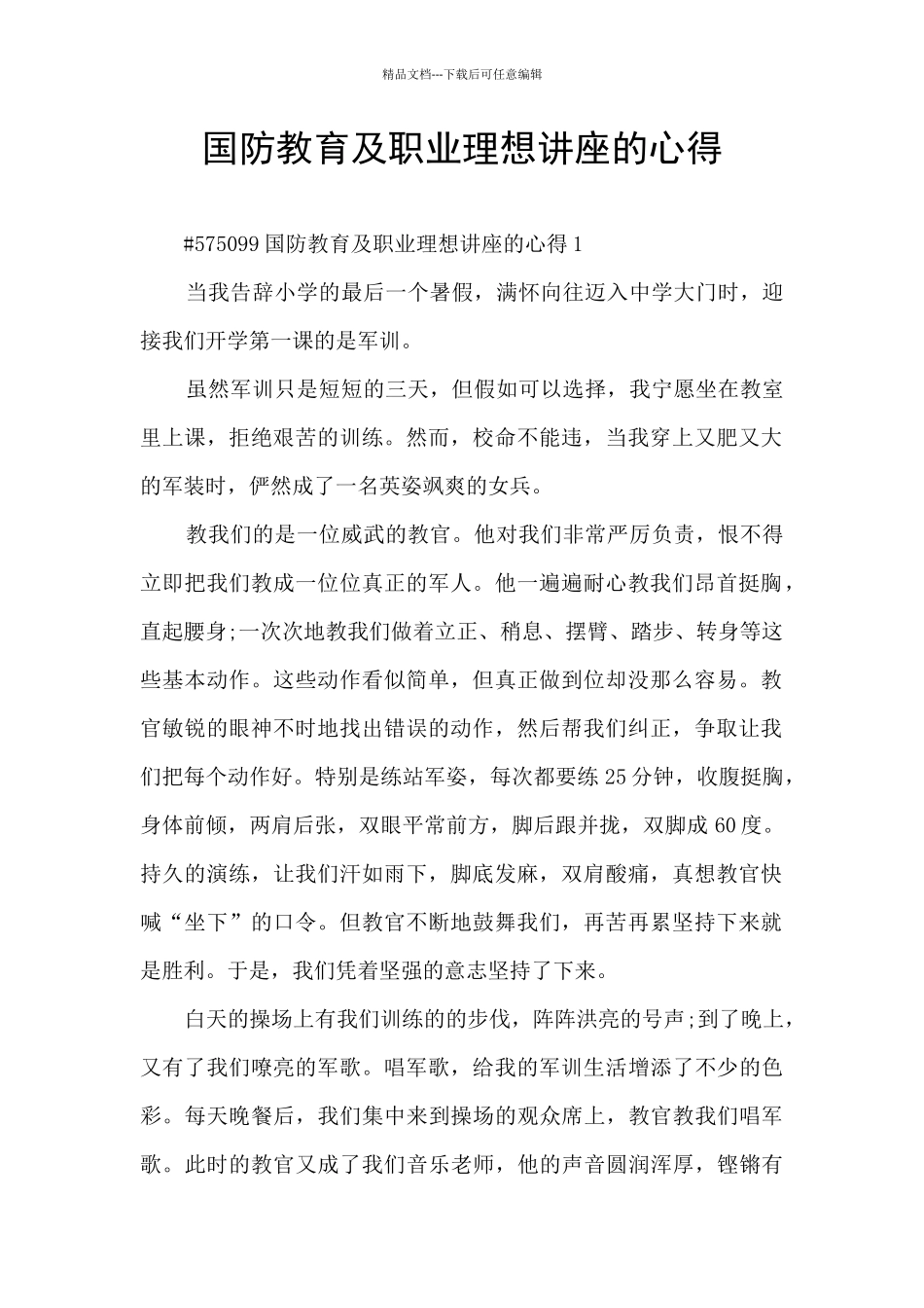 国防教育及职业理想讲座的心得_第1页