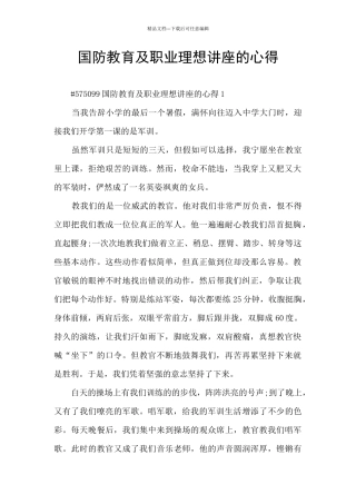 国防教育及职业理想讲座的心得