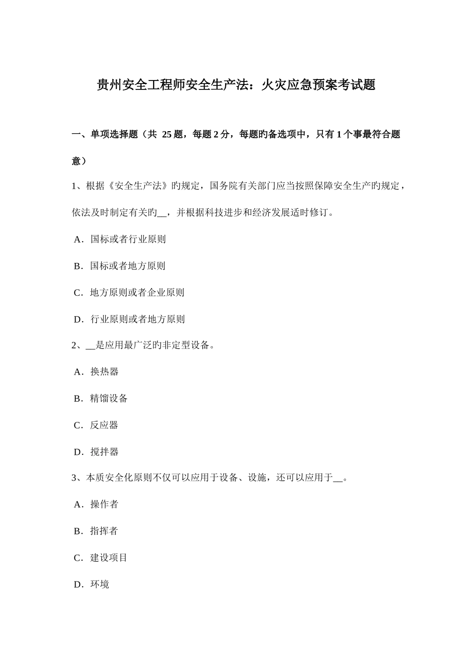 2025年贵州安全工程师安全生产法火灾应急预案考试题_第1页