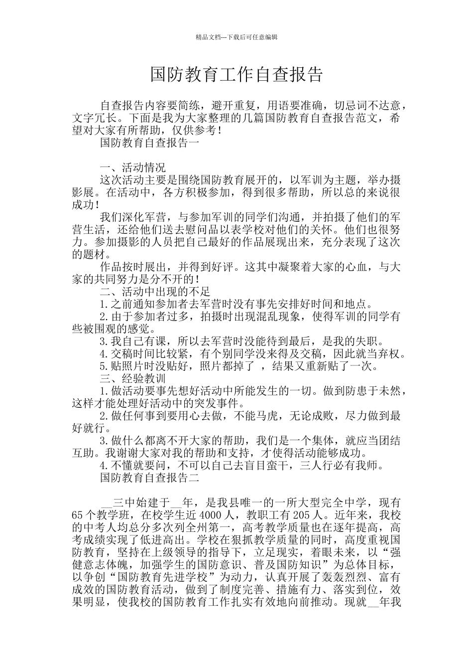 国防教育工作自查报告_第1页