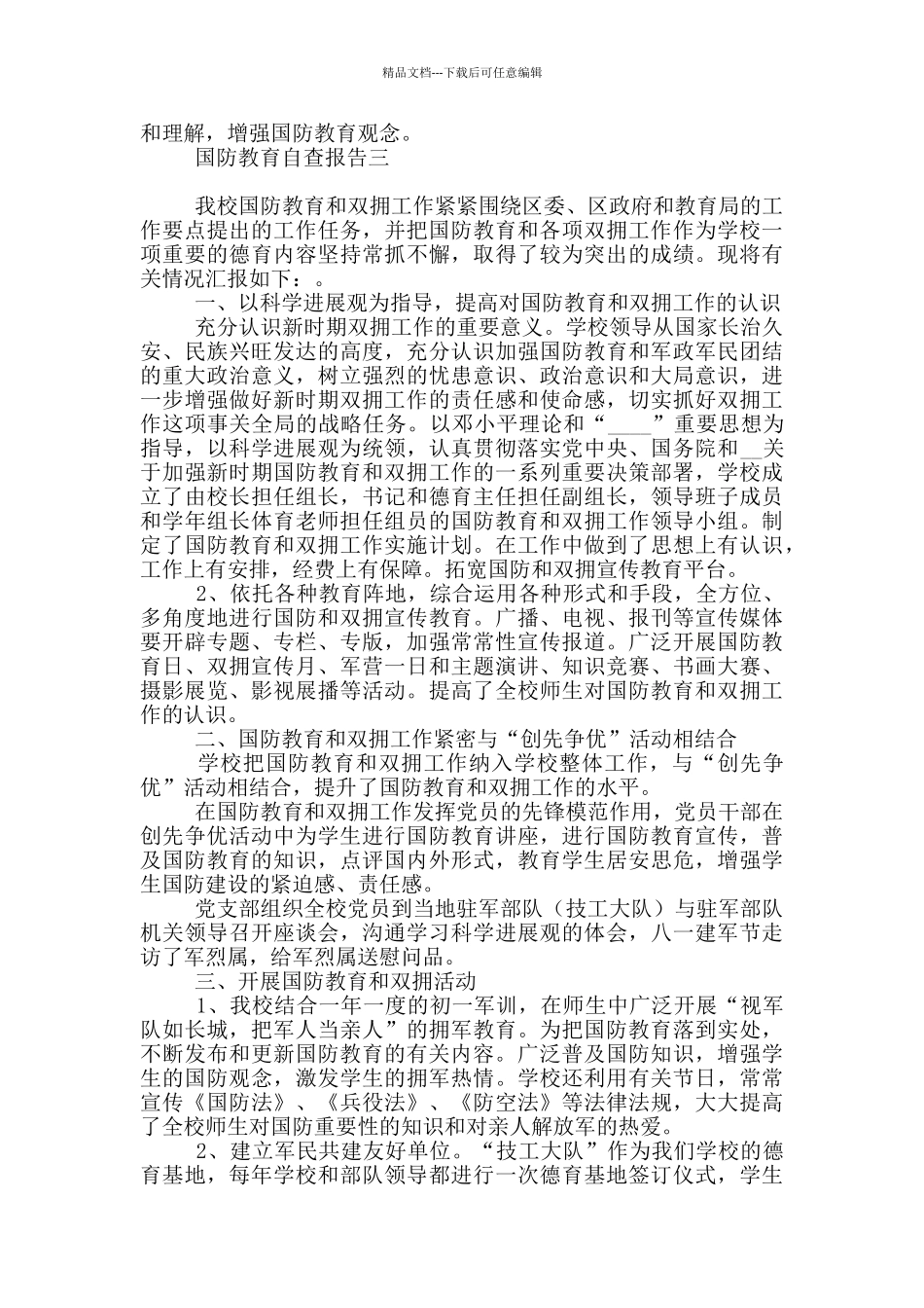 国防教育工作自查报告_第3页