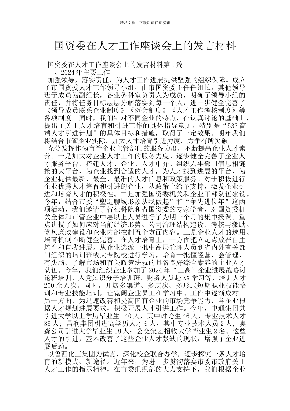 国资委在人才工作座谈会上的发言材料_第1页