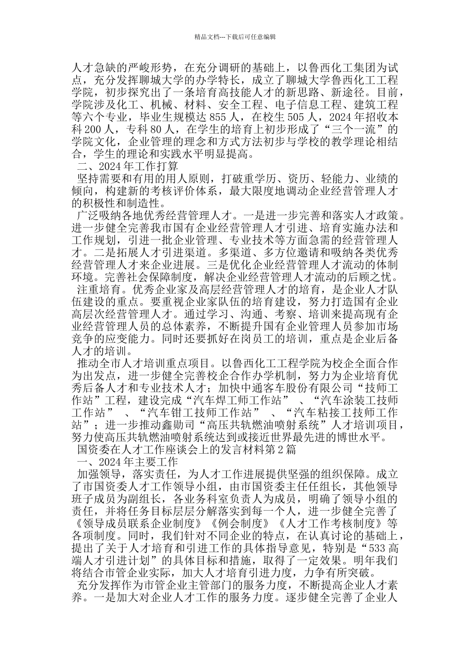 国资委在人才工作座谈会上的发言材料_第2页