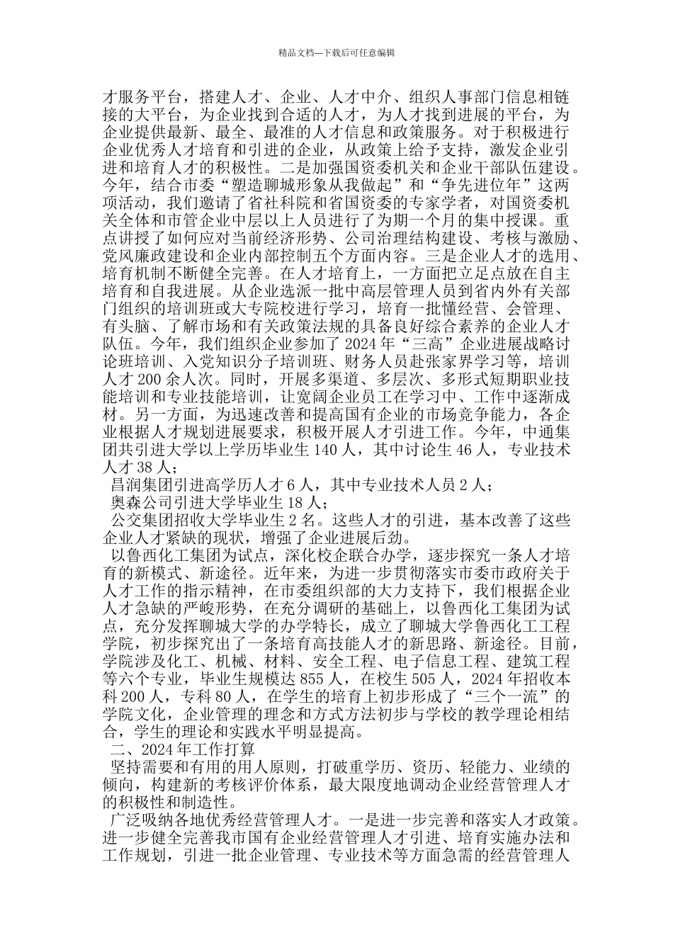 国资委在人才工作座谈会上的发言材料_第3页