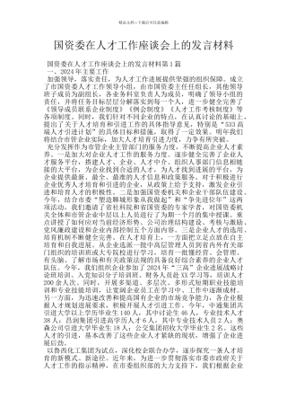 国资委在人才工作座谈会上的发言材料